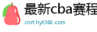 最新cba赛程表